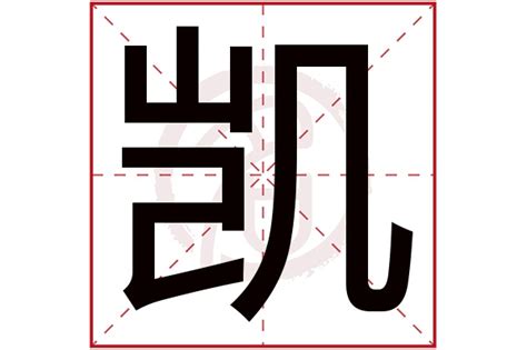 凯名字意思|凯字取名字 凯字的含义